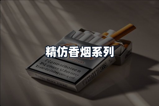 精仿香烟系列