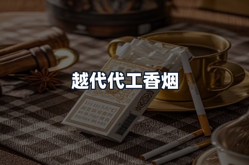 越代代工香烟